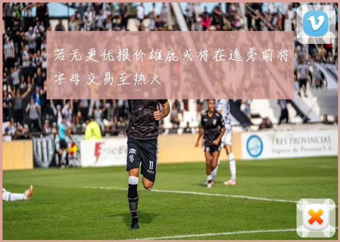 若无更优报价雄鹿或将在选秀前将字母交易至热火