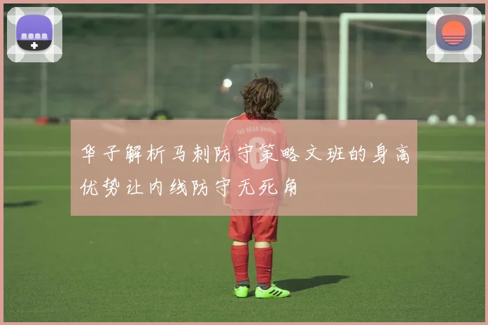 华子解析马刺防守策略文班的身高优势让内线防守无死角