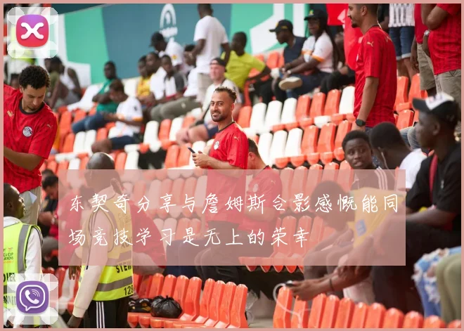 东契奇分享与詹姆斯合影感慨能同场竞技学习是无上的荣幸